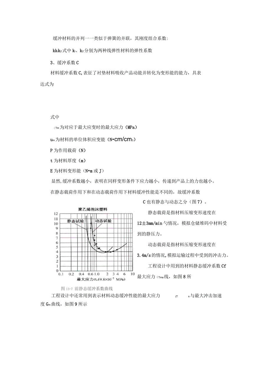 缓冲防振包装设计_第4页