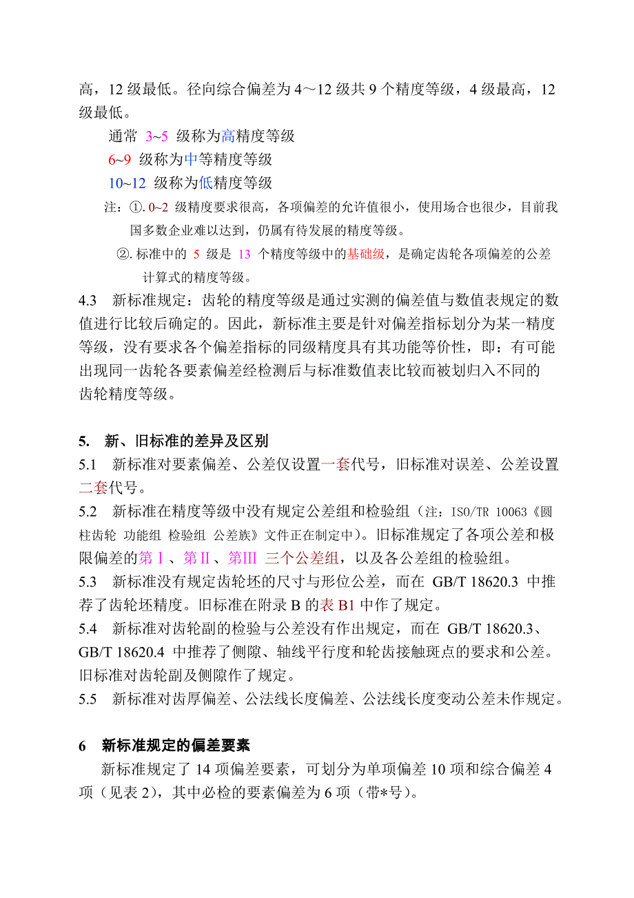 《渐开线圆柱齿轮 精度》标准简介_第3页