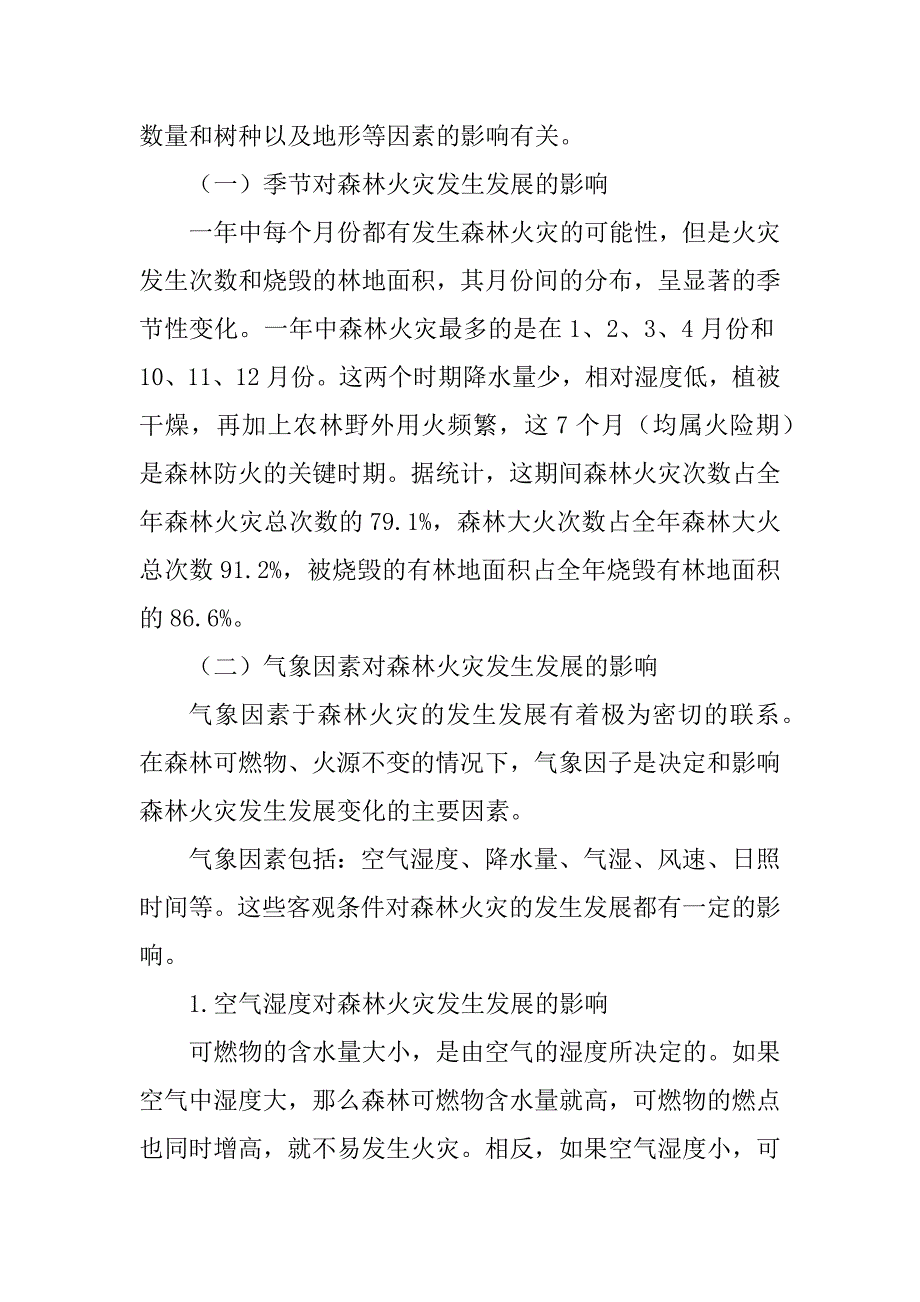 2023年民兵应急分队森林灭火行动教材_民兵应急分队建设_第3页