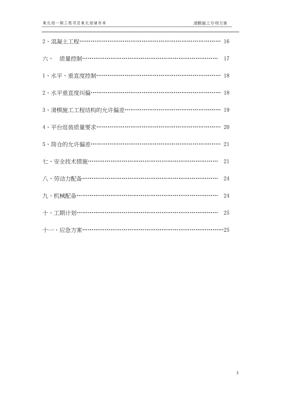 滑模施工方案（天选打工人）(00002).docx_第3页