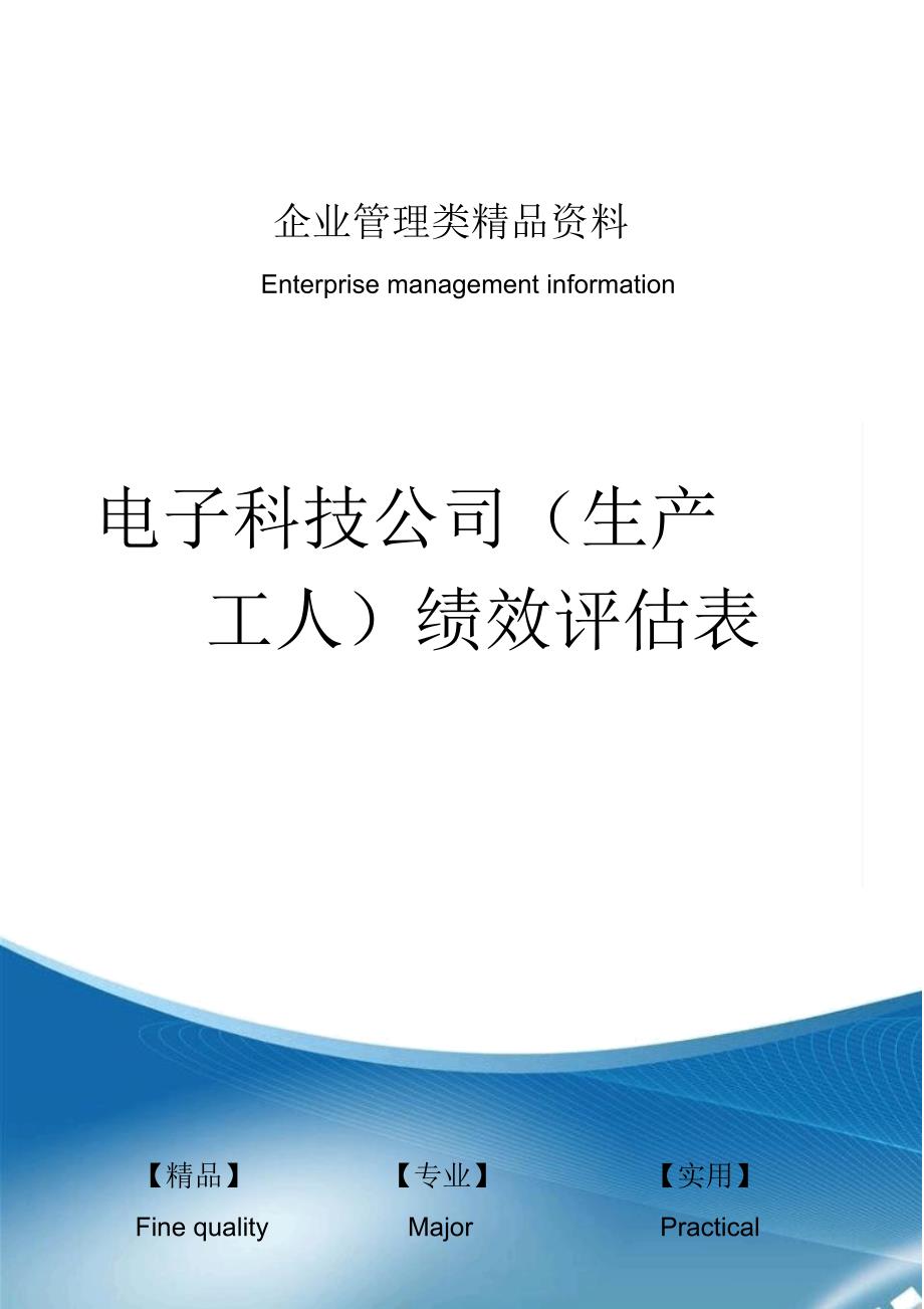 电子科技公司(生产工人)绩效评估表_第1页