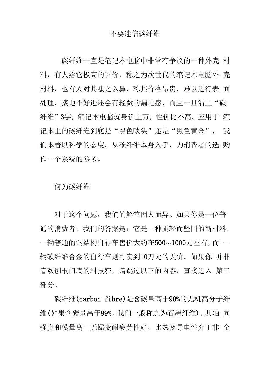 不要迷信碳纤维_第1页