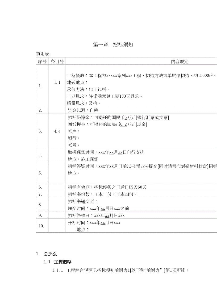 2023年建筑行业某有限责任公司钢结构厂房全套招投标文件.docx_第5页