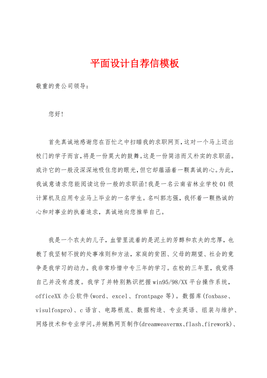 平面设计自荐信模板.docx_第1页