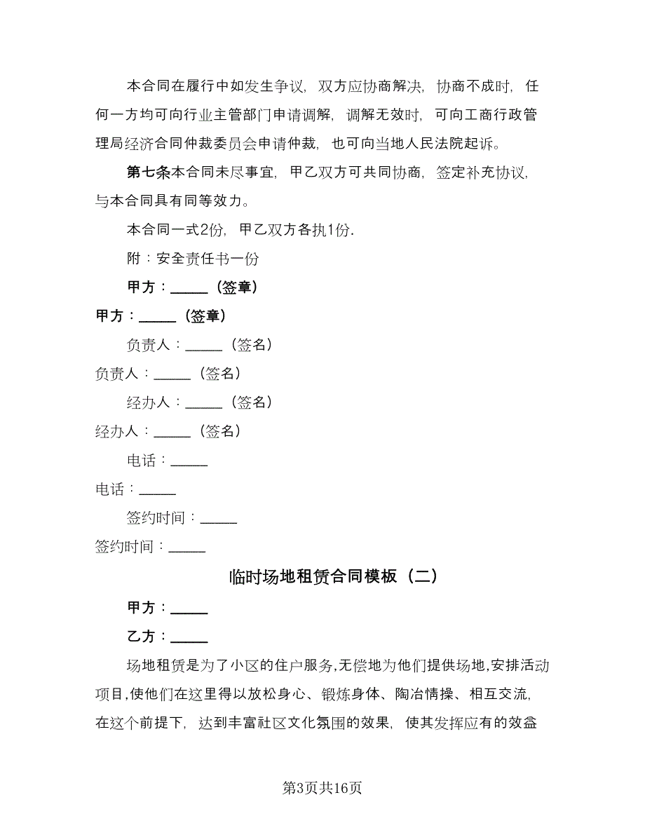 临时场地租赁合同模板（七篇）.doc_第3页