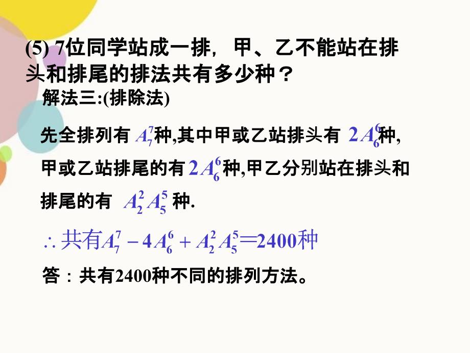 排列与排列数公式应用题_第5页