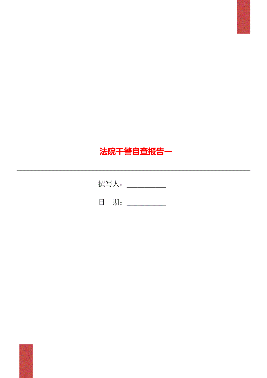 法院干警自查报告一_第1页