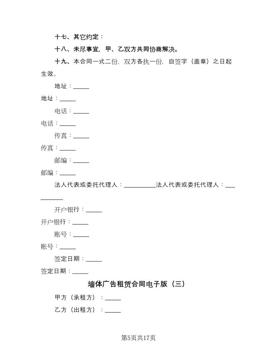 墙体广告租赁合同电子版（7篇）_第5页