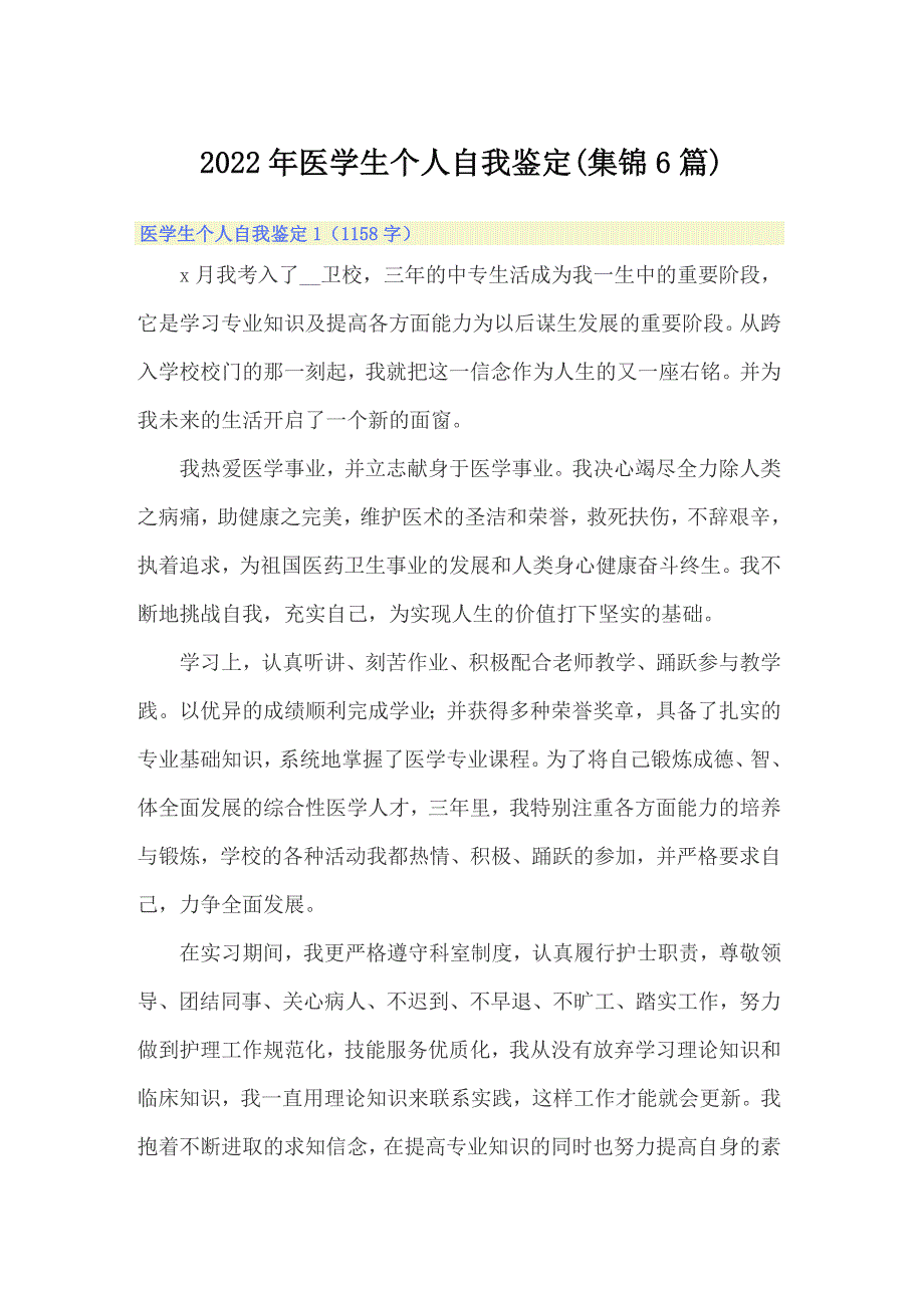 2022年医学生个人自我鉴定(集锦6篇)_第1页