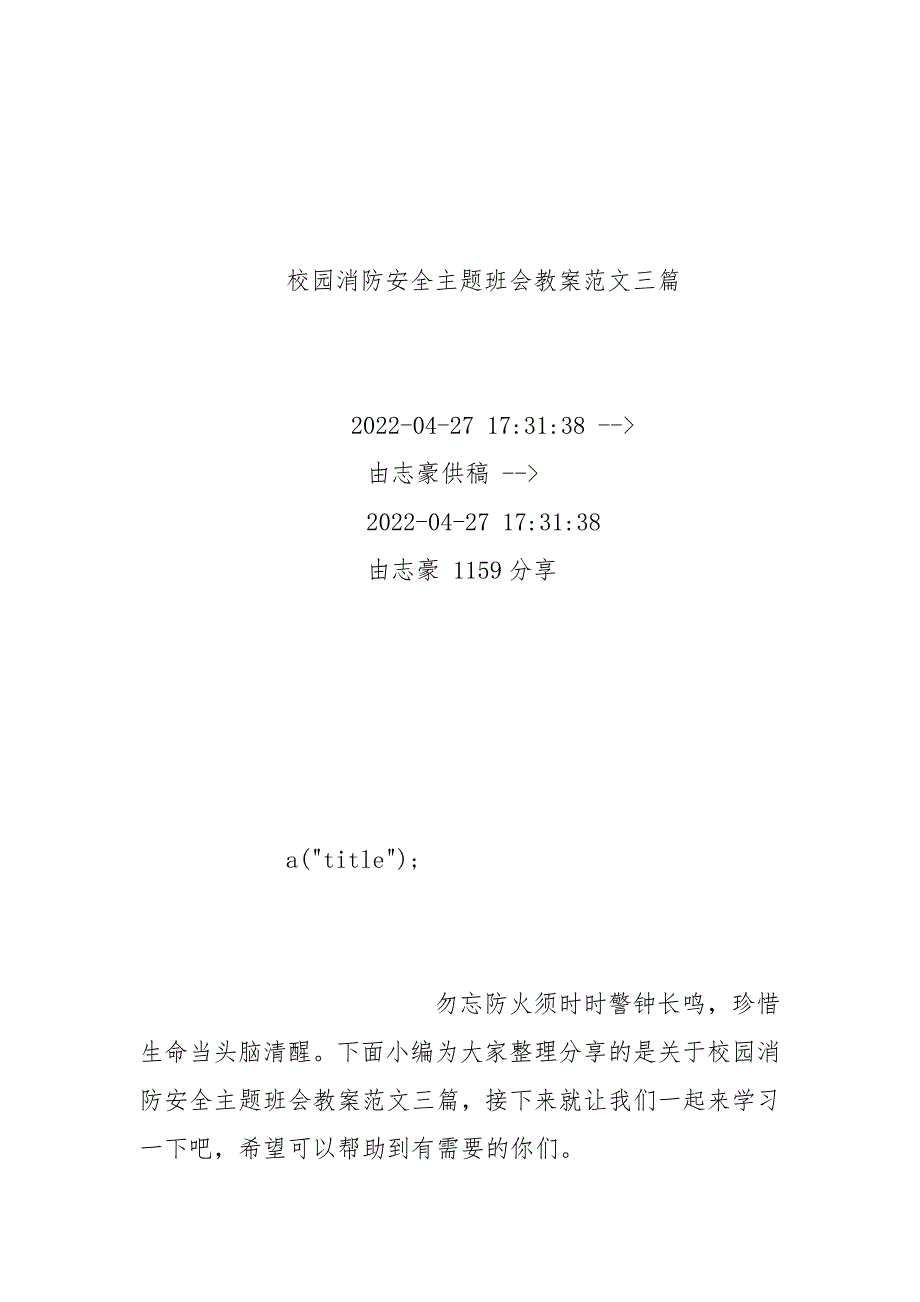 校园消防安全主题班会优质公开课获奖教案设计范文三篇.docx_第2页