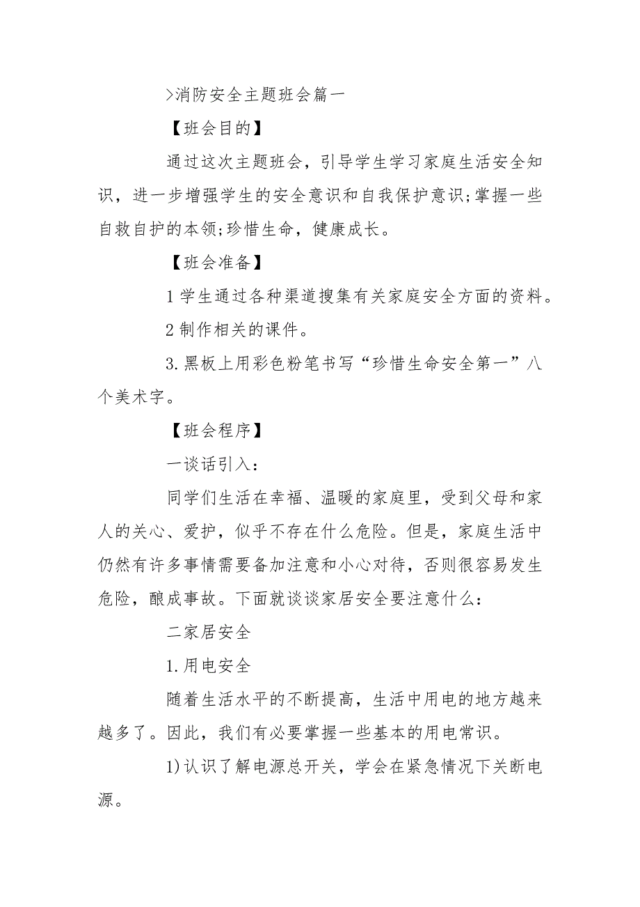 校园消防安全主题班会优质公开课获奖教案设计范文三篇.docx_第3页