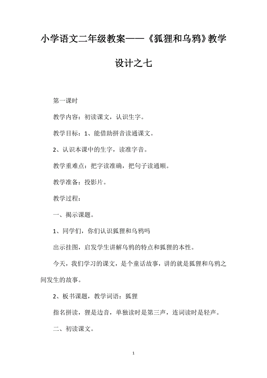 小学语文二年级教案——《狐狸和乌鸦》教学设计之七_第1页