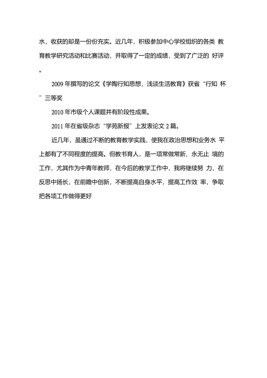 申报骨干教师先进事迹材料_第4页