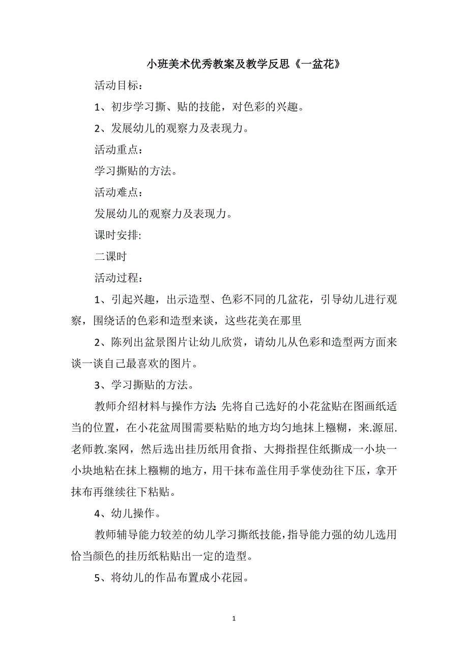 小班美术优秀教案及教学反思《一盆花》_第1页