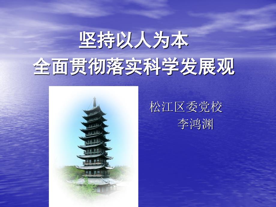 坚持以人为本全面贯彻落实科学发展观_第1页