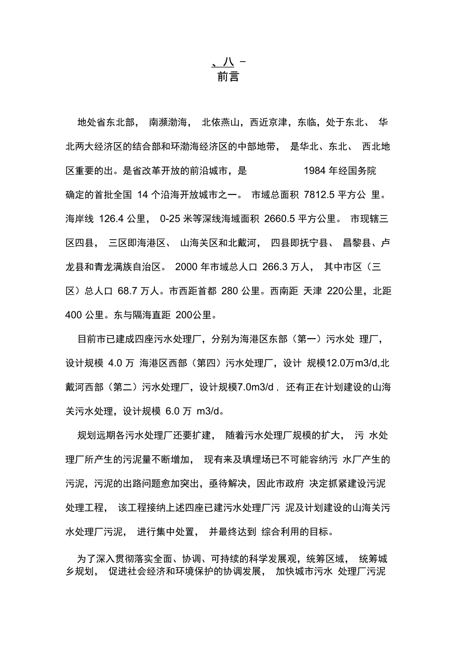 秦皇岛污泥厂项目实施建议书_第1页