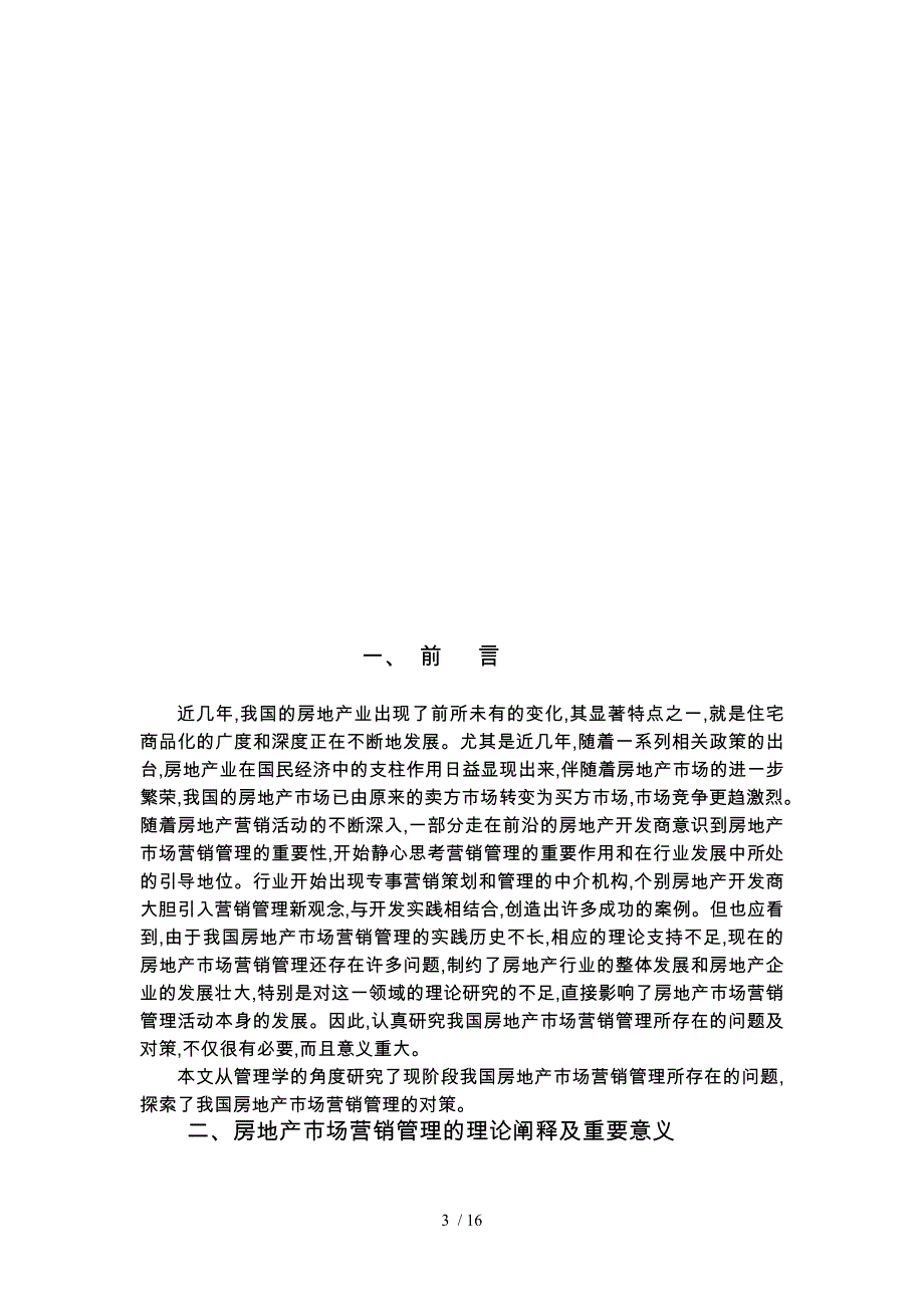 我国房地产市场营销管理研究_第3页