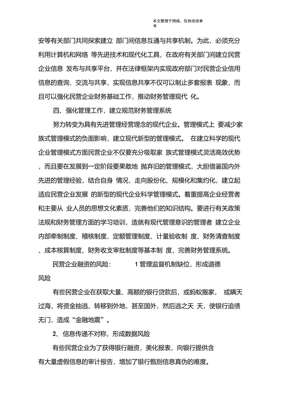 民营企业融资难的六个原因_第4页