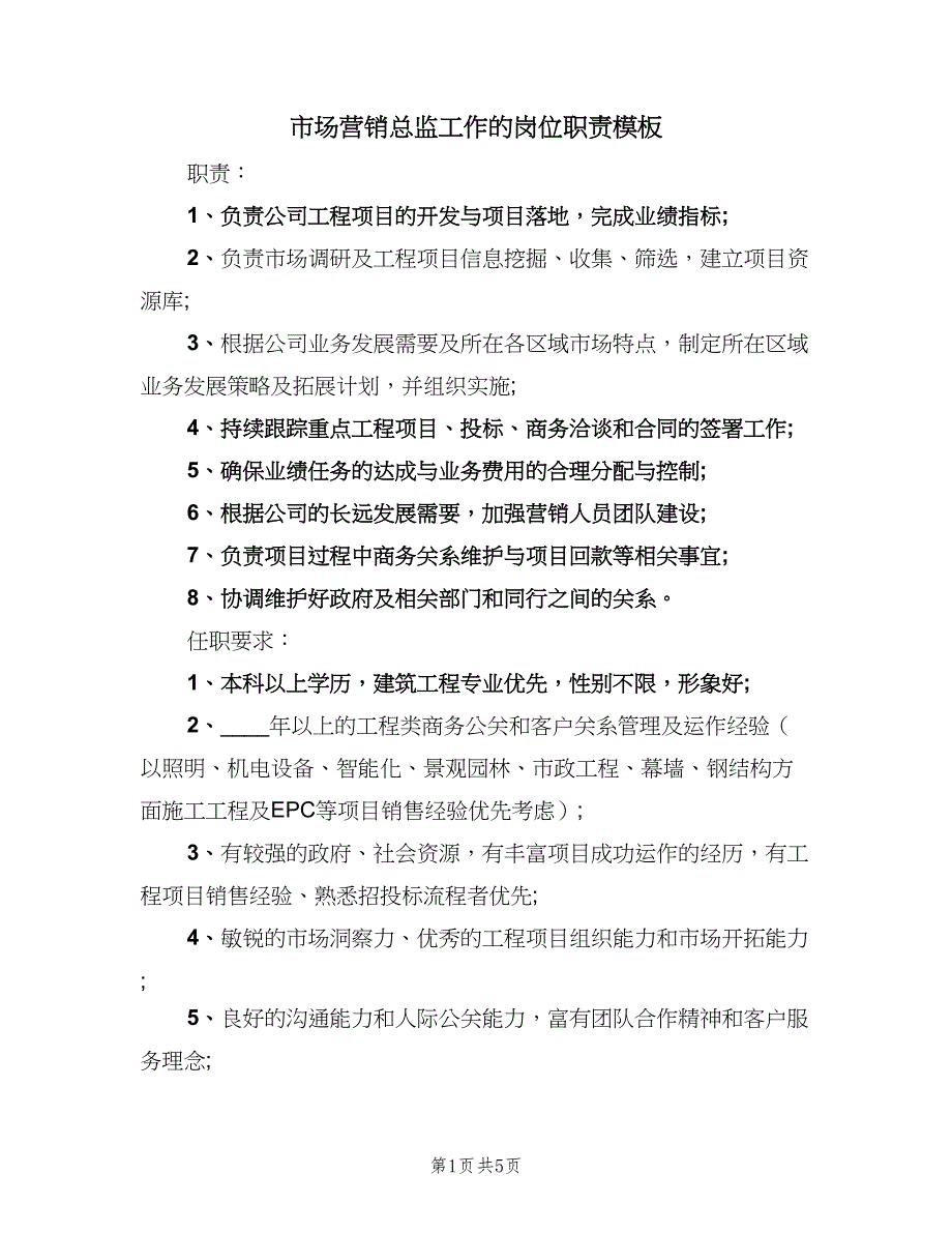 市场营销总监工作的岗位职责模板（五篇）_第1页