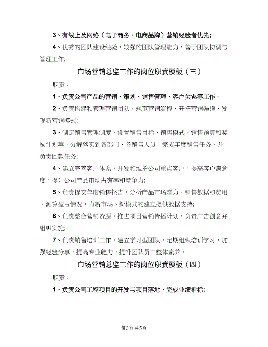 市场营销总监工作的岗位职责模板（五篇）_第3页