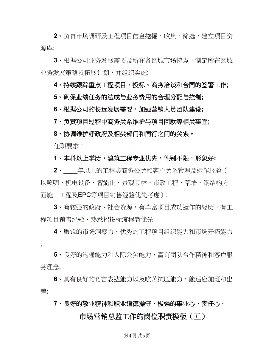 市场营销总监工作的岗位职责模板（五篇）_第4页