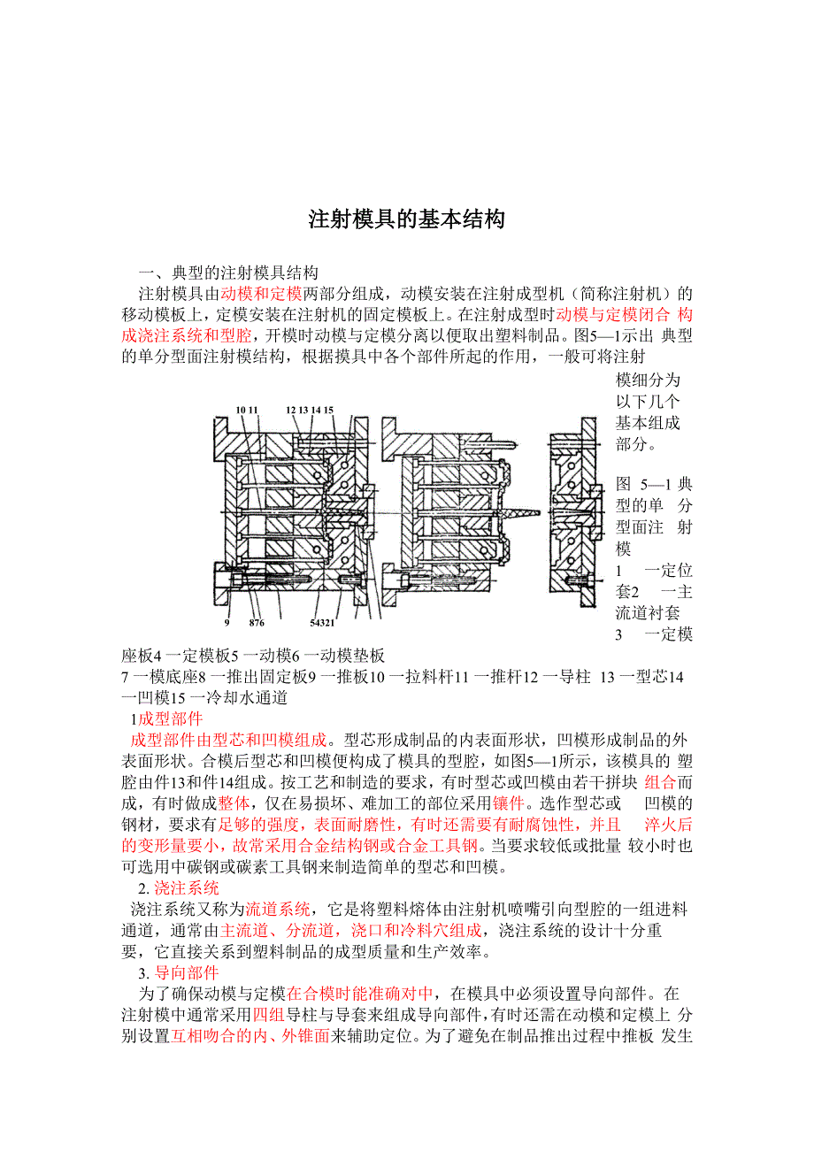 注射模具的基本结构_第1页