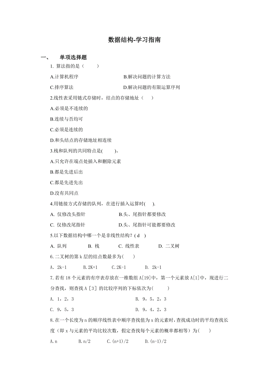 西交11秋学期《数据结构》考试复习题_第1页