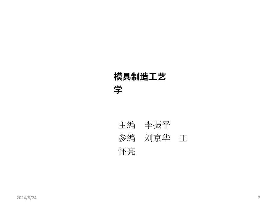 模具制造工艺学 李振平 第二章新_第2页