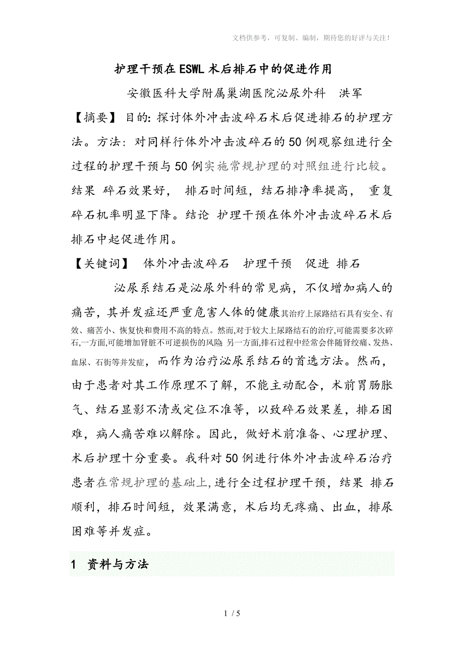 护理干预在体外冲击波碎石术后排石中的促进作用_第1页