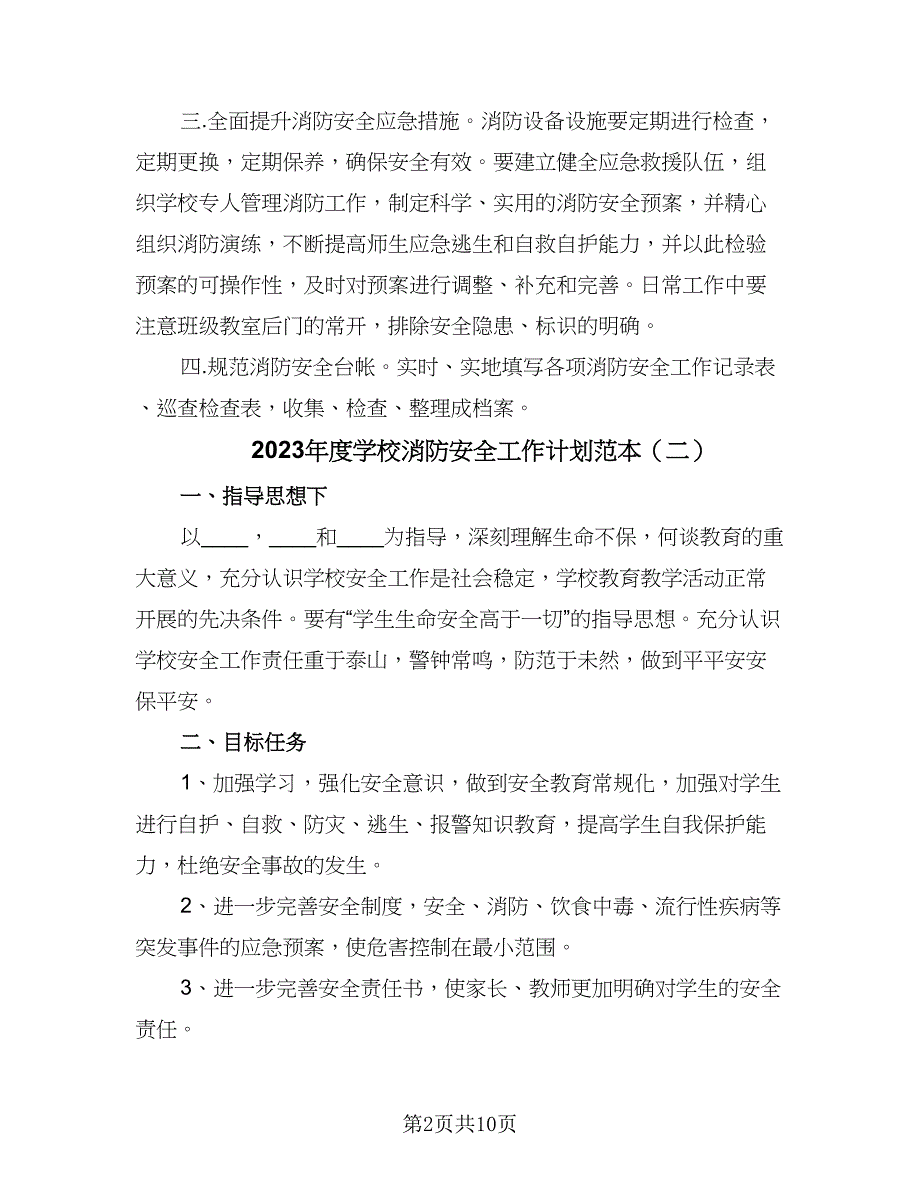 2023年度学校消防安全工作计划范本（5篇）_第2页