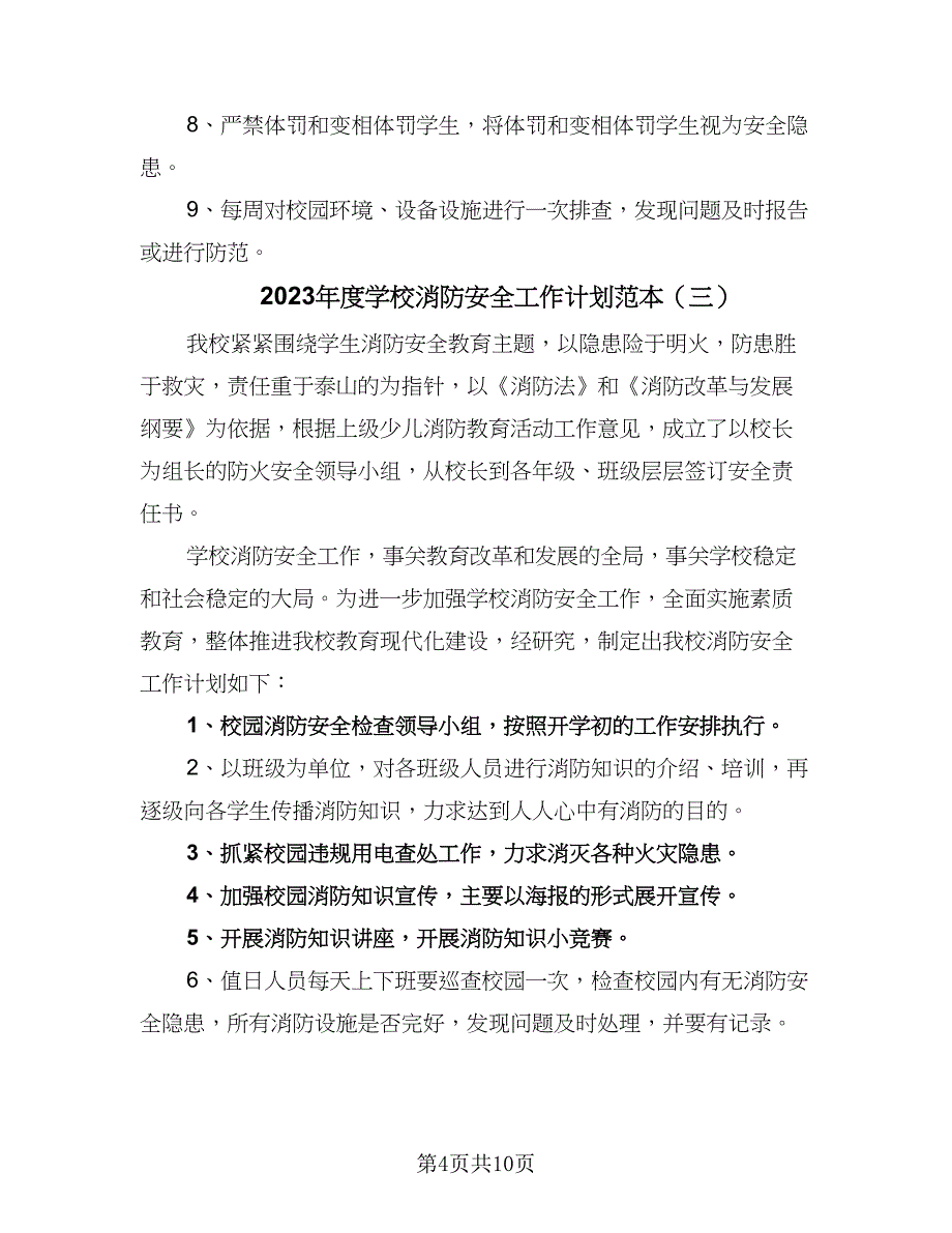 2023年度学校消防安全工作计划范本（5篇）_第4页