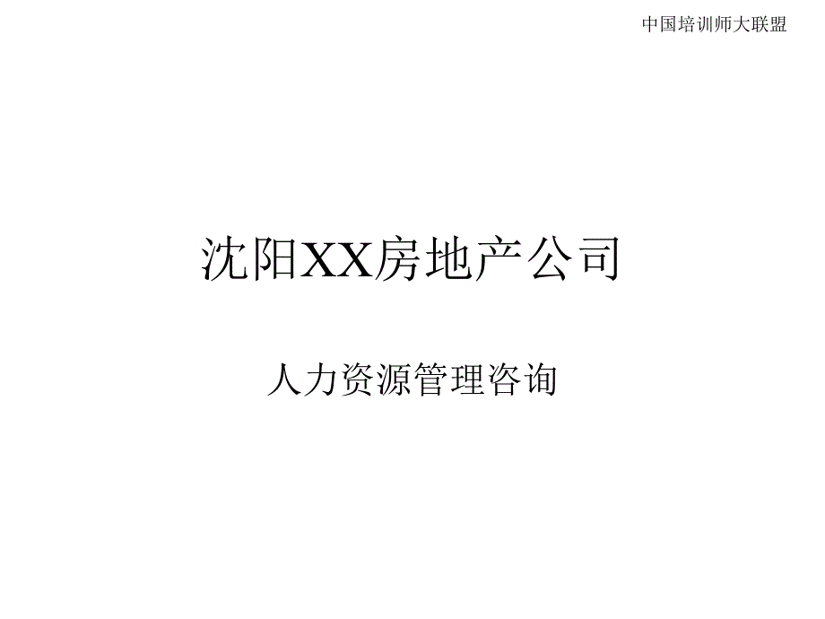 沈阳XX房地产公司精选_第1页