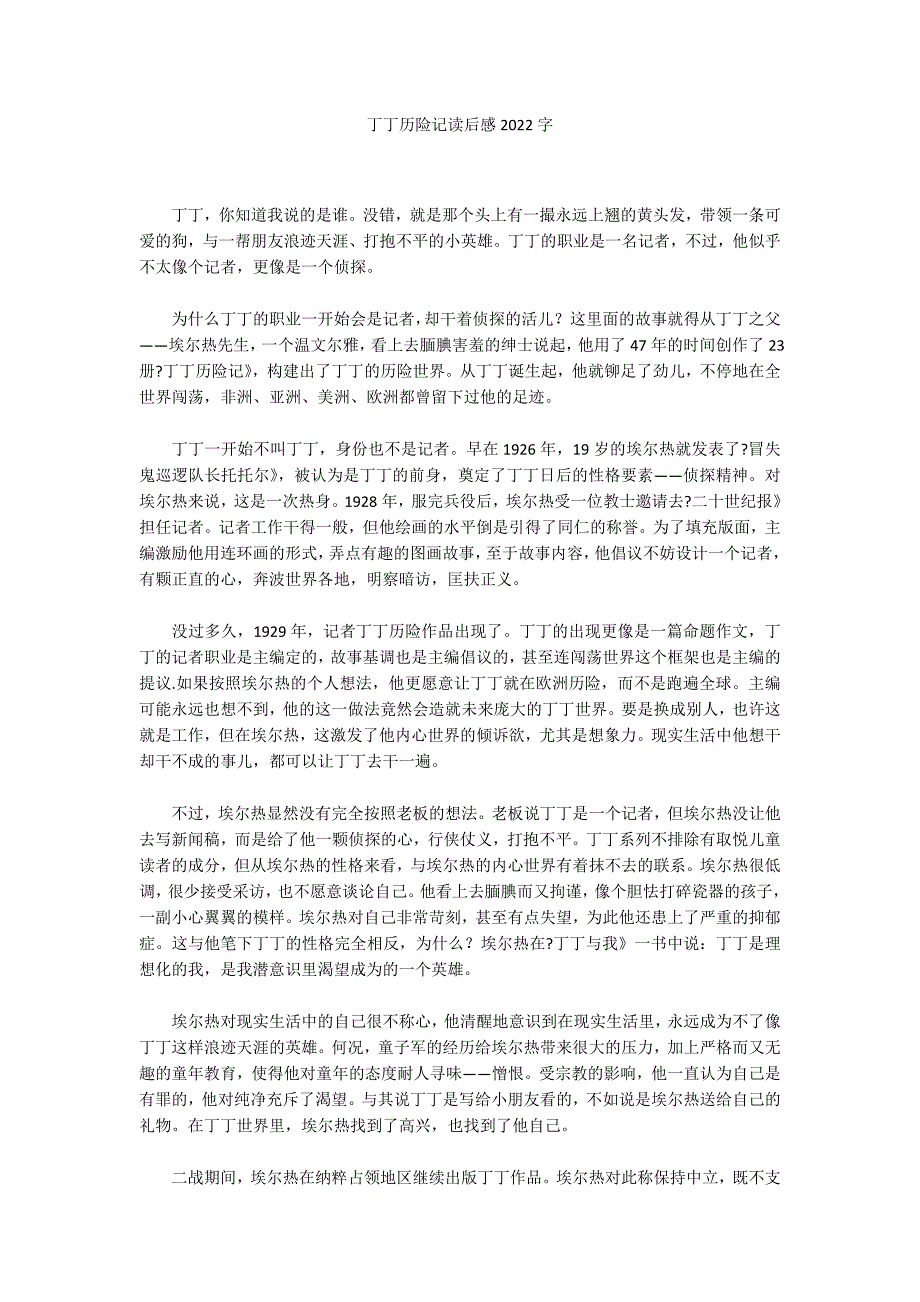 丁丁历险记读后感2022字_第1页