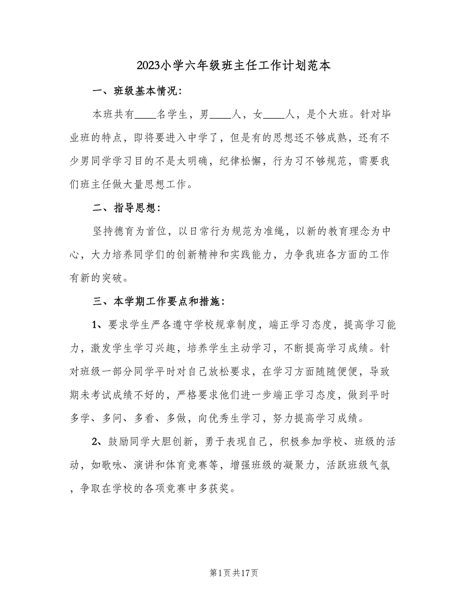 2023小学六年级班主任工作计划范本（四篇）_第1页