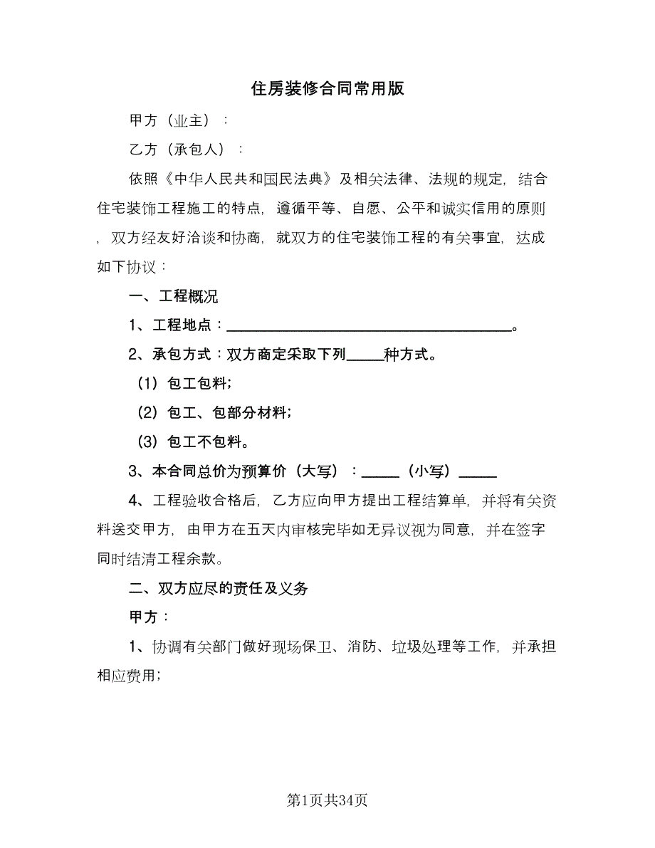 住房装修合同常用版（九篇）_第1页