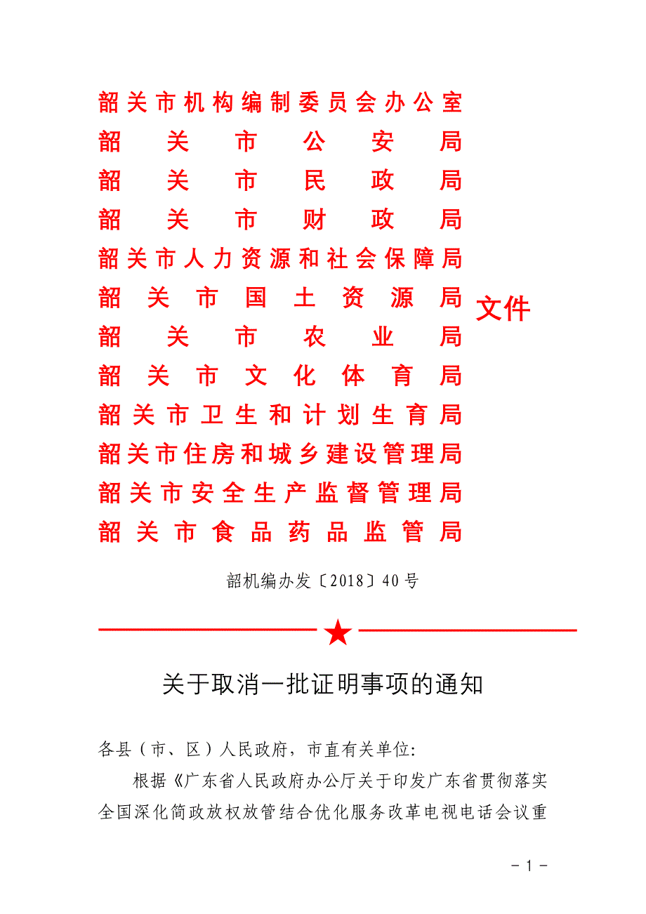 韶关市机构编制委员会办公室_第1页