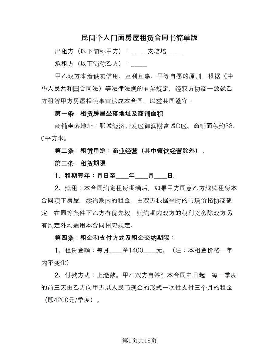 民间个人门面房屋租赁合同书简单版（6篇）.doc_第1页