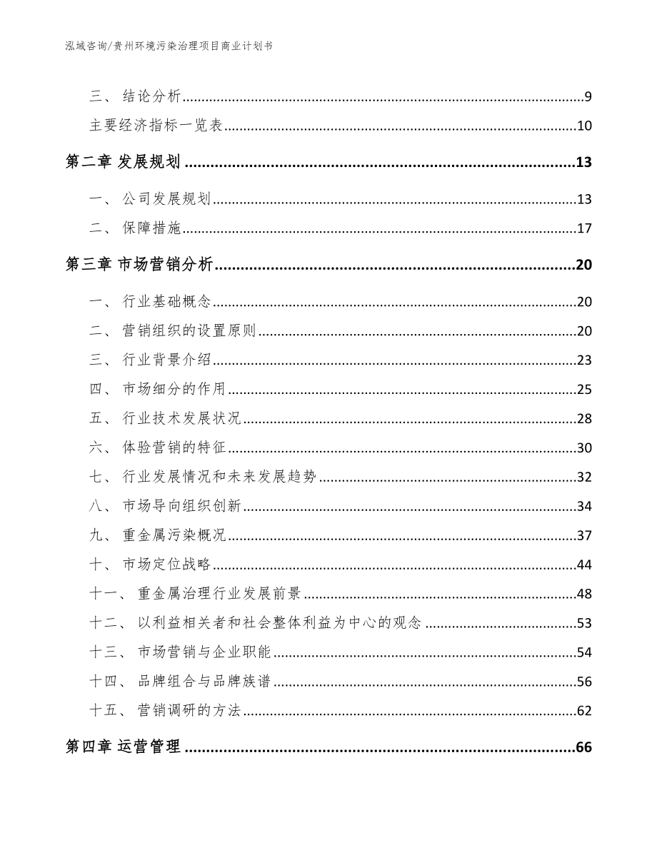 贵州环境污染治理项目商业计划书【模板】_第4页