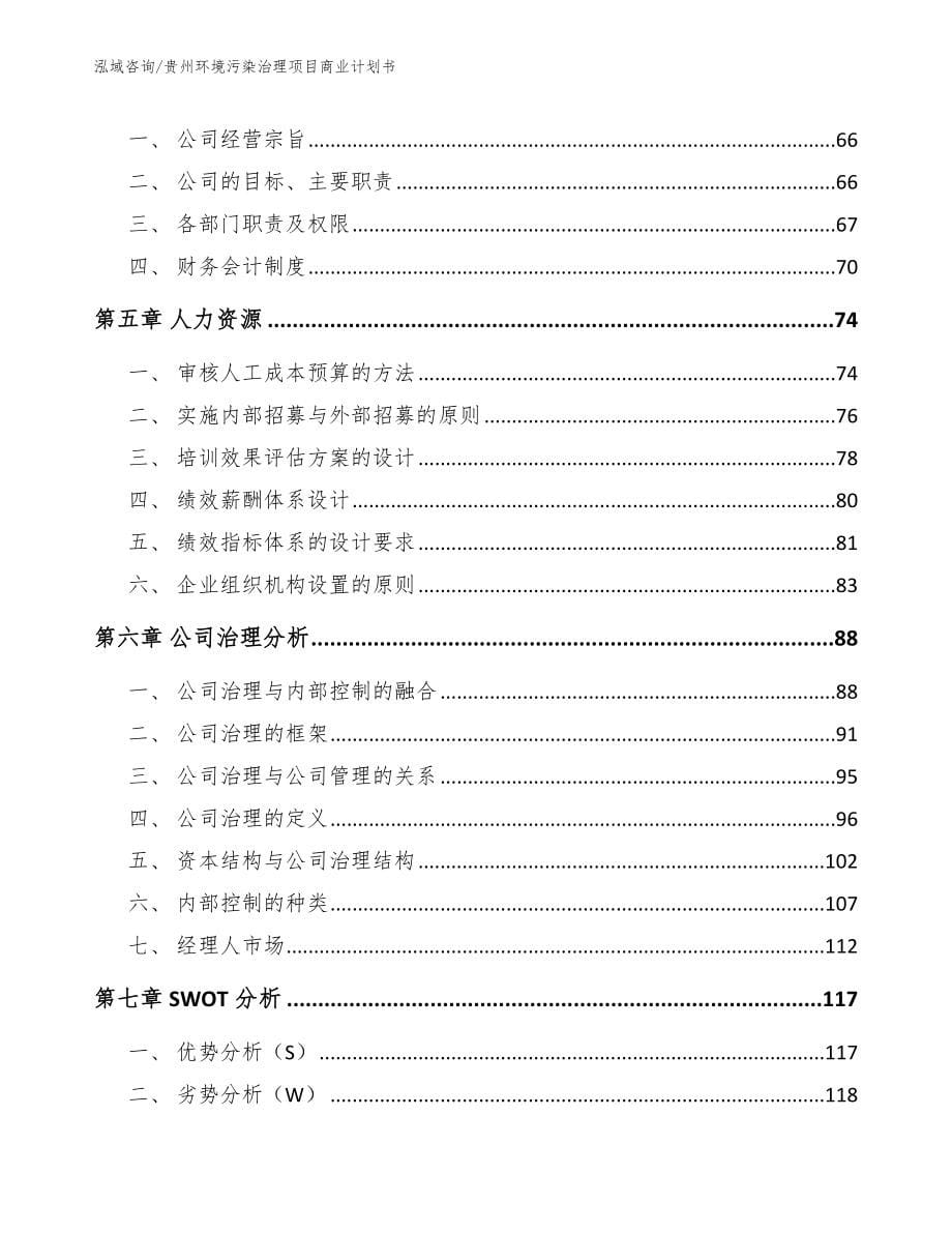 贵州环境污染治理项目商业计划书【模板】_第5页