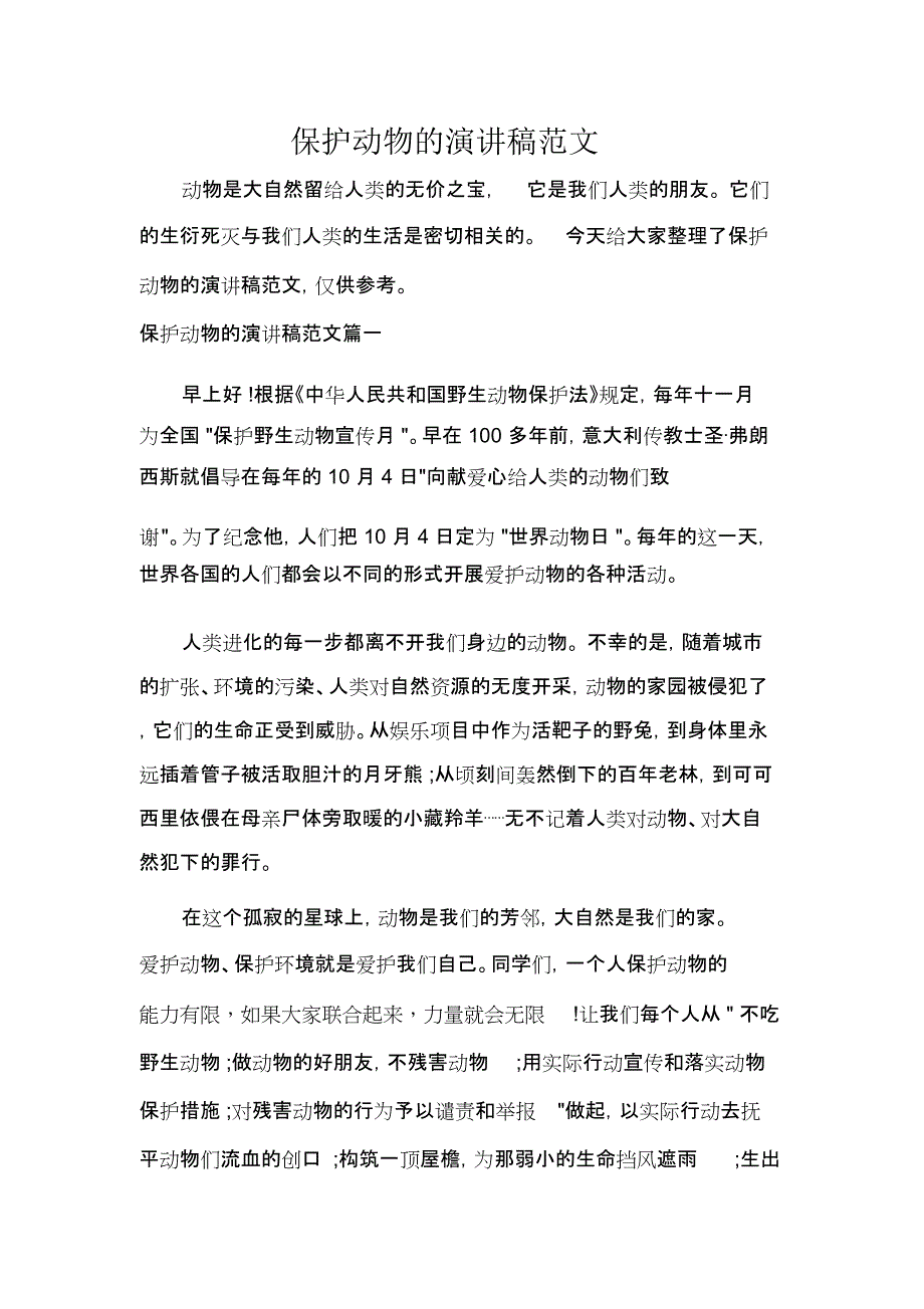 保护动物的演讲稿范文_第1页