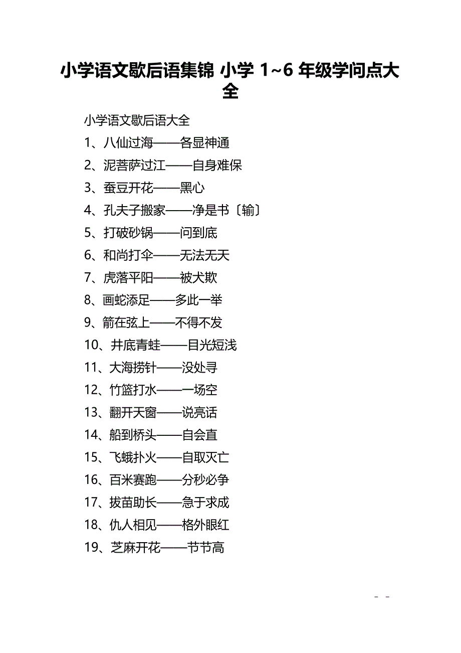 小学语文歇后语小学1~6年级知识点大全_第1页