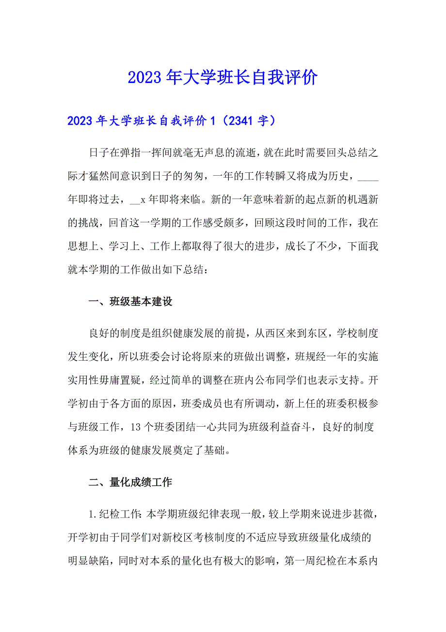 2023年大学班长自我评价_第1页