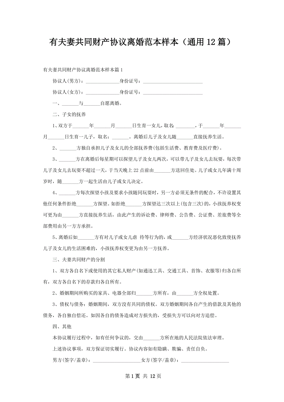 有夫妻共同财产协议离婚范本样本（通用12篇）_第1页