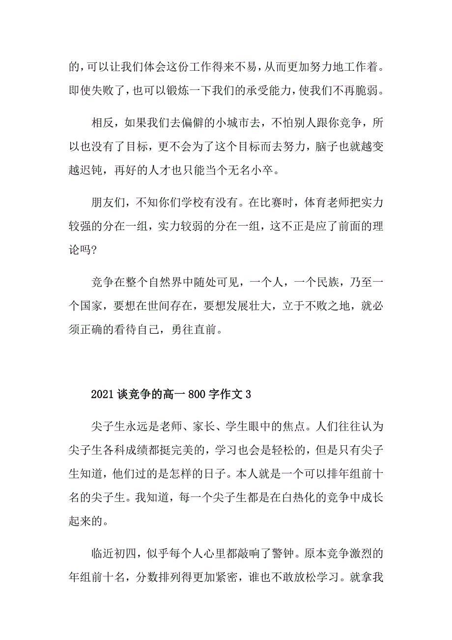 2021谈竞争的高一800字作文_第4页