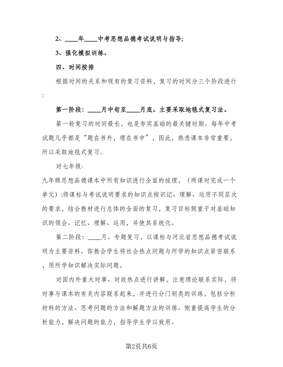 政治教师2023年度个人工作计划模板（二篇）.doc_第2页