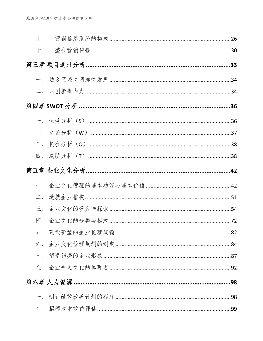 通化磁波塑形项目建议书参考范文_第3页