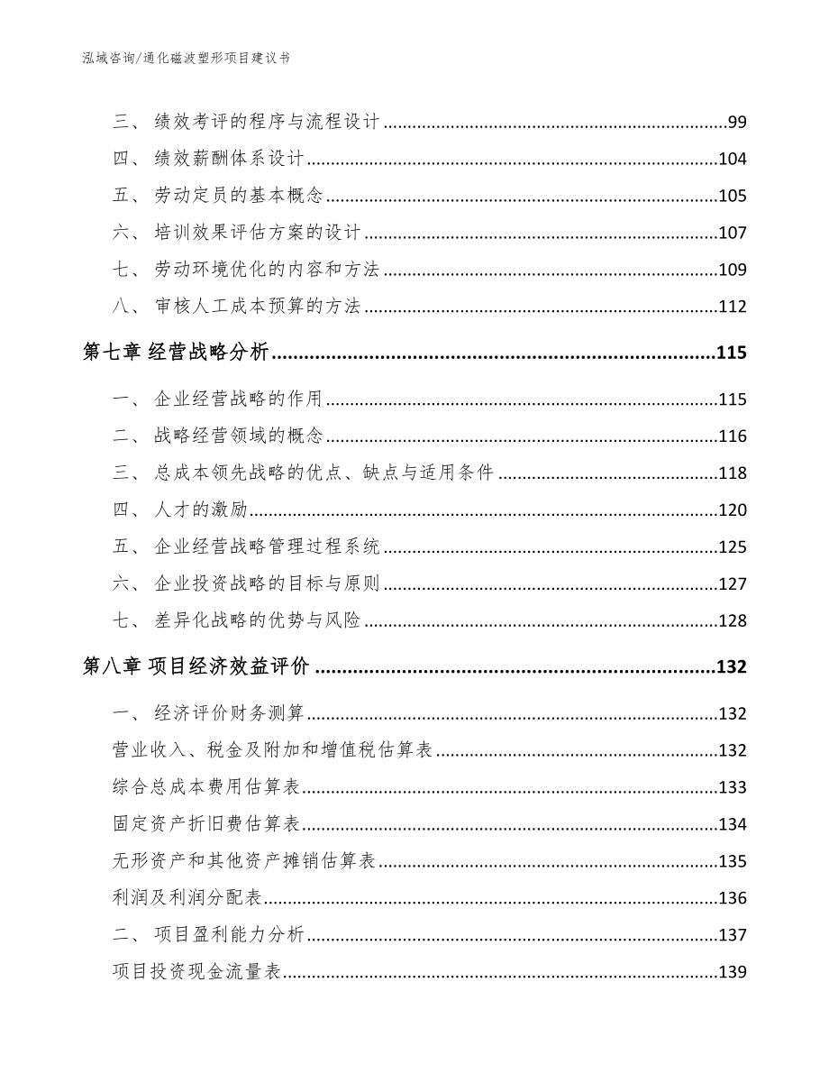 通化磁波塑形项目建议书参考范文_第4页