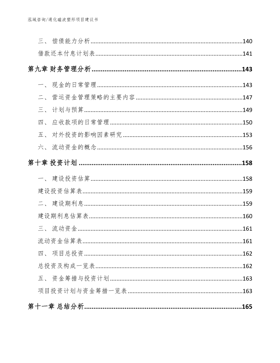 通化磁波塑形项目建议书参考范文_第5页