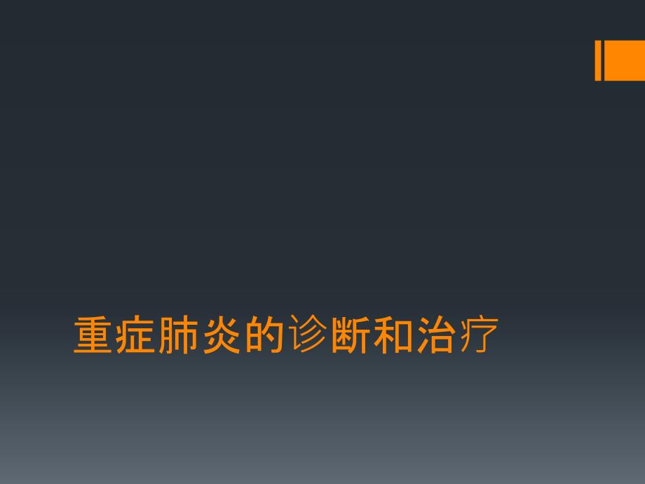 重症肺炎的诊断和治疗_第1页