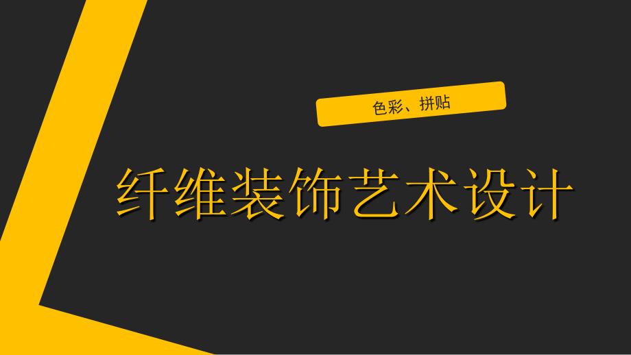 纤维装饰艺术设计色彩拼贴_第1页